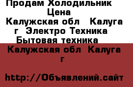  Продам Холодильник Elenberg › Цена ­ 12 000 - Калужская обл., Калуга г. Электро-Техника » Бытовая техника   . Калужская обл.,Калуга г.